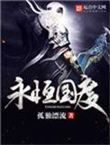 永恒领主