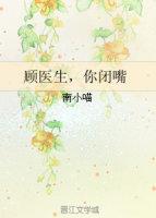顾医生你闭嘴