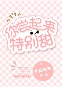 你尝起来特别甜 未删减版