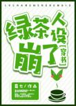绿茶人设崩了男女主角是谁