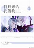 打野过来给我当狗全文免费阅读