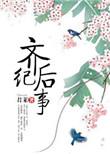 齐后纪事全本完整免费阅读