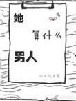 她算什么男人免费阅读