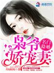 名门隐婚枭爷娇宠妻百度