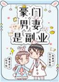 豪门男妻是副业