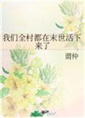 我们全家都从末世