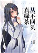 真绿茶从不回头笔趣阁TXT