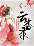 云杳录全本TXT