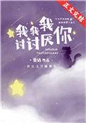 我讨厌你我讨厌你