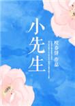 小先生庞余亮免费阅读