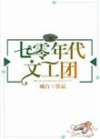 七零年代文工团 臧白