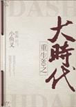 重回80之大时代全文免费阅读
