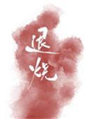 退烧药吃多了有什么副作用