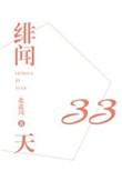 绯闻33天完结番外