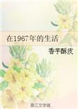 1967年是什么时期