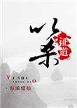 以杀证道作者海派蜡烛