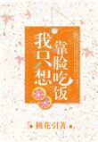 我只是想靠脸吃饭呀