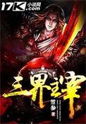 三界主宰有几个女主