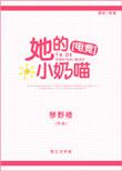 她的小奶狼_半小九