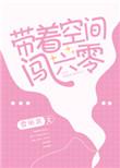 带着空间闯六零短剧