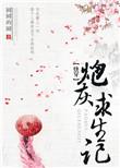 (快穿)炮灰求生记 圆圆的圆