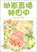 幼崽直播种田中TXT百度