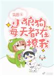 小狼狗每天都在撩我晋江
