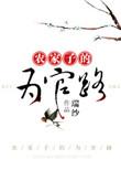 农家子的为官路by瑞