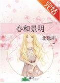 春和景明大结局