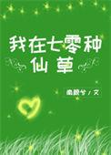 我在七零种仙草全本免费阅读