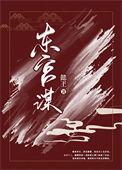 东宫谋短剧免费全集