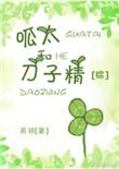 呱太谁最擅长补刀