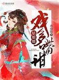 姑娘她戏多嘴甜 笔趣阁