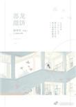 恶龙是omega
