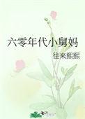 六零年代小舅妈番外
