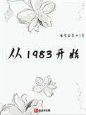 从1983开始最新章节