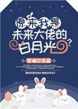 原来我是未来大佬的白月光百度