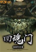 回魂门歌词