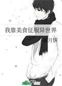 我靠美食征服游戏世界