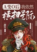 a变o后我依然横扫星际[女o男a