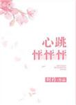 心跳怦怦怦官方正版