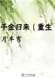 千金归来(重生)我是丁佳慧