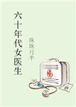六十年代小医生