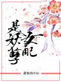 女配是妖孽晋江