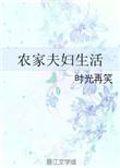农家夫妇生活无防盗章