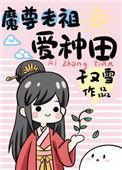魔尊老祖爱种田txt