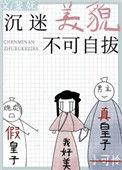 沉迷美貌不可自拔作者斐妩