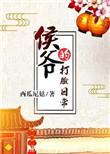 侯爷的打脸曰常txt