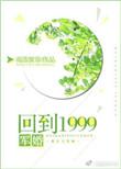 回到1999[军婚