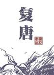 复康唑胶囊的功效